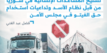 تسليح المساعدات الإنسانية في سوريا من قبل نظام الأسد وتداعيات استخدام حق الفيتو في مجلس الأمن