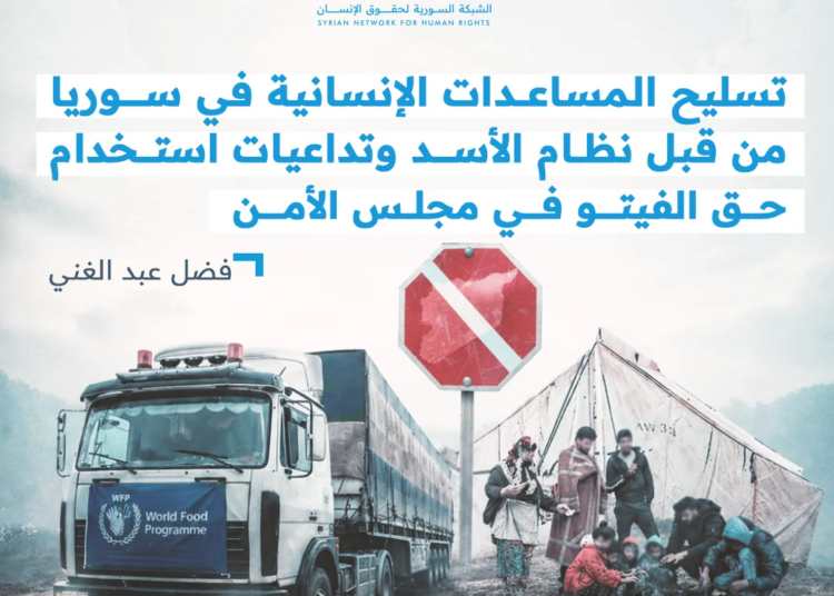 تسليح المساعدات الإنسانية في سوريا من قبل نظام الأسد وتداعيات استخدام حق الفيتو في مجلس الأمن