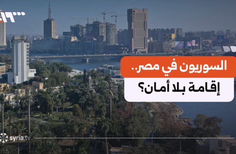 استمرار حملة التضييق في مصر.. سوريون يختارون الرحيل تحت ضغط الخوف