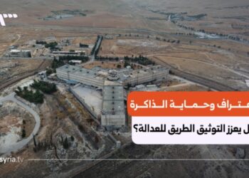 تحويل الألم إلى مؤسسة.. العدالة الانتقالية في سوريا أمام “الامتحان الألماني”
