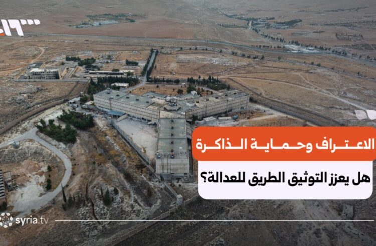 تحويل الألم إلى مؤسسة.. العدالة الانتقالية في سوريا أمام “الامتحان الألماني”