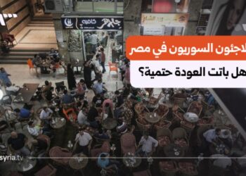 مصر تنقل ملف اللاجئين من المفوضية إلى لجنة حكومية.. ما مصير السوريين؟