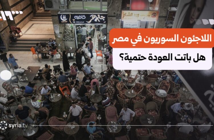 مصر تنقل ملف اللاجئين من المفوضية إلى لجنة حكومية.. ما مصير السوريين؟