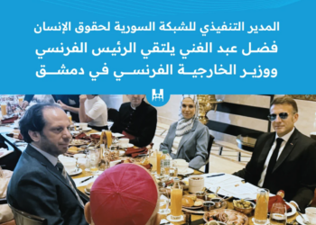 المدير التنفيذي للشبكة السورية لحقوق الإنسان فضل عبد الغني يلتقي الرئيس الفرنسي ووزير الخارجية الفرنسي في دمشق