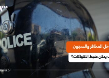 “علنية العدالة”.. كيف يمكن ضبط الانتهاكات في السجون والمخافر السورية؟