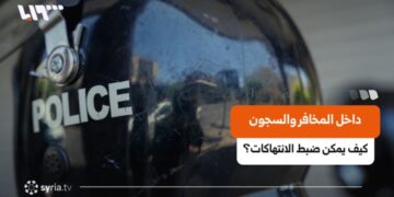 “علنية العدالة”.. كيف يمكن ضبط الانتهاكات في السجون والمخافر السورية؟