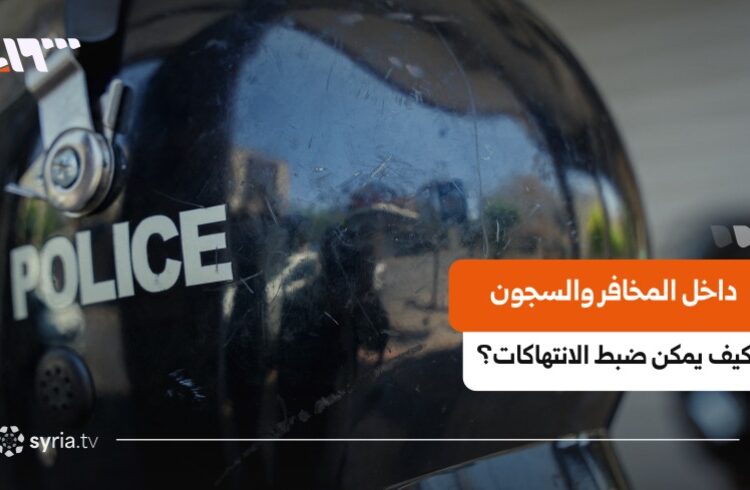 “علنية العدالة”.. كيف يمكن ضبط الانتهاكات في السجون والمخافر السورية؟