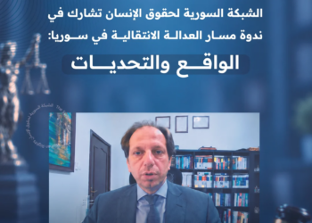 الشبكة السورية لحقوق الإنسان تشارك في ندوة مسار العدالة الانتقالية في سوريا: الواقع والتحديات