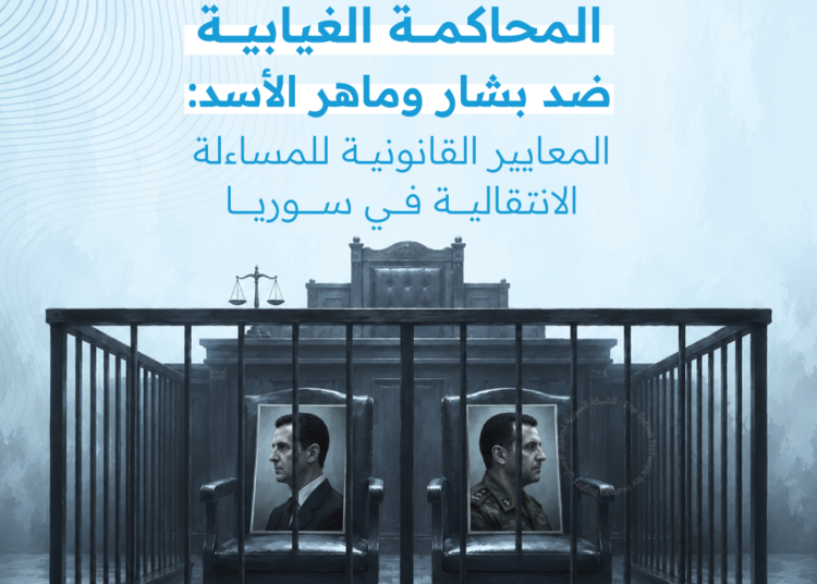 المحاكمة الغيابية ضد بشار وماهر الأسد: المعايير القانونية للمساءلة الانتقالية في سوريا