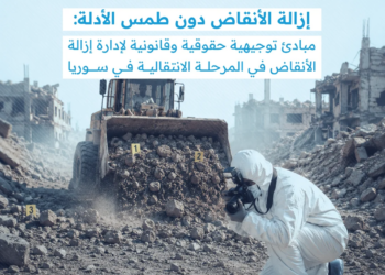 إزالة الأنقاض دون طمس الأدلة: مبادئ توجيهية حقوقية وقانونية لإدارة إزالة الأنقاض في المرحلة الانتقالية في سوريا