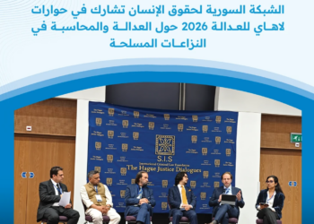 الشبكة السورية لحقوق الإنسان تشارك في حوارات لاهاي للعدالة 2026 حول العدالة والمحاسبة في النزاعات المسلحة