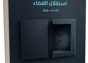 Undermining the Independence of the Judiciary in Syria under the Assads, Father and Son, and Route to Reform